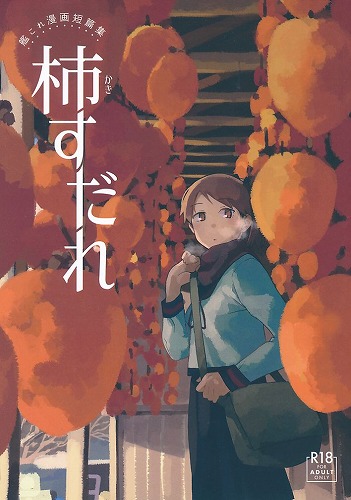 柿すだれ