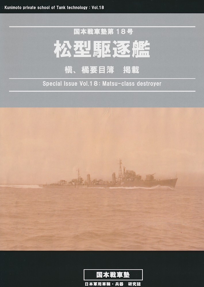 松型駆逐艦