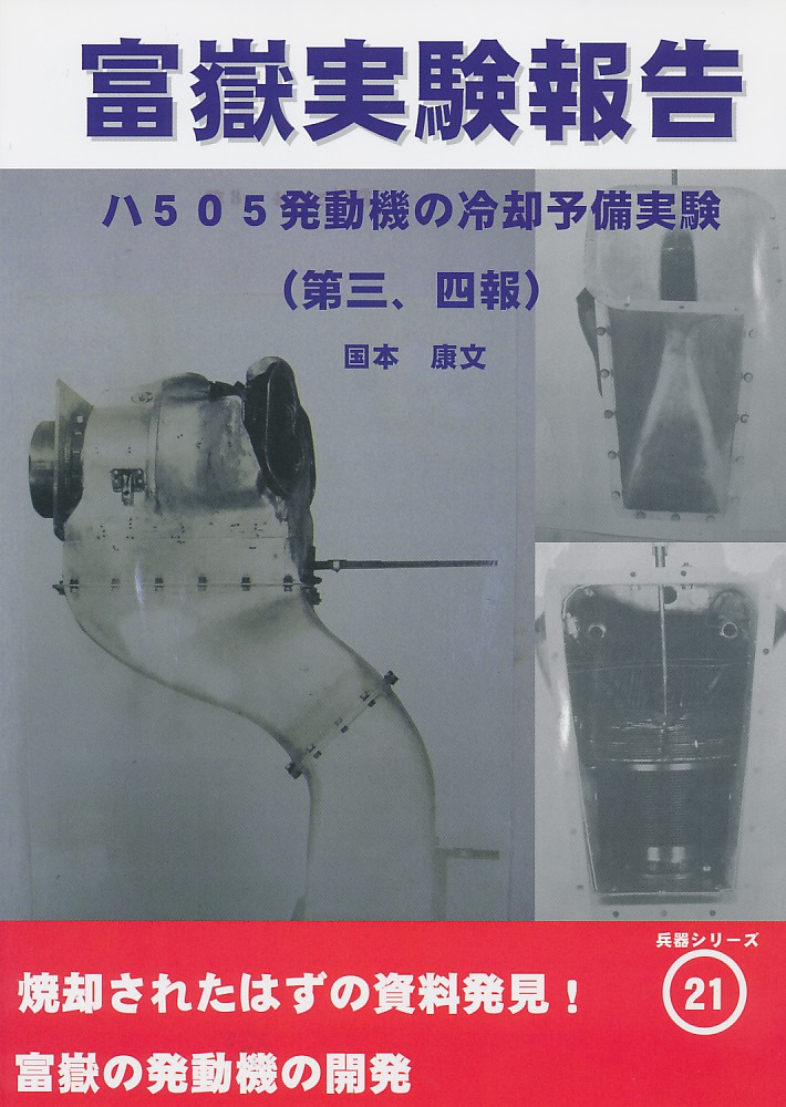 富獄実験報告 ハ505発動機の冷却予備実験(第三、四報)