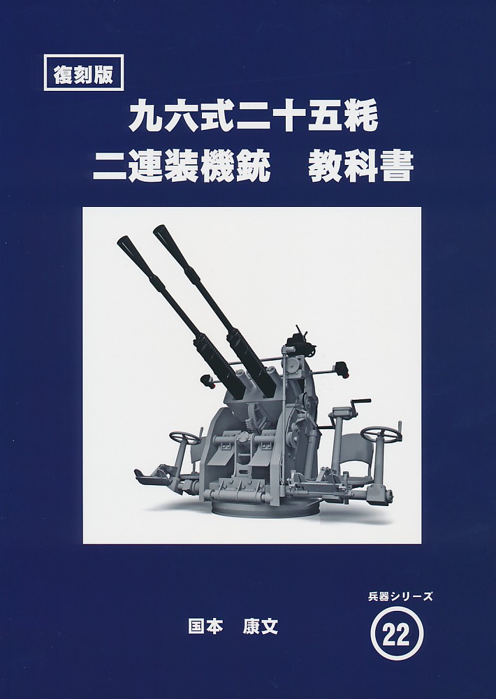 【復刻版】九六式二十五粍 二連装機銃 教科書