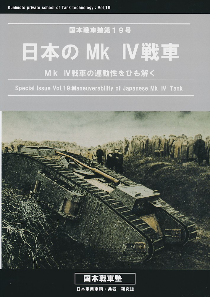 日本のMk IV戦車
