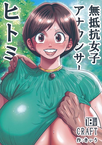 無抵抗女子アナウンサーヒトミ