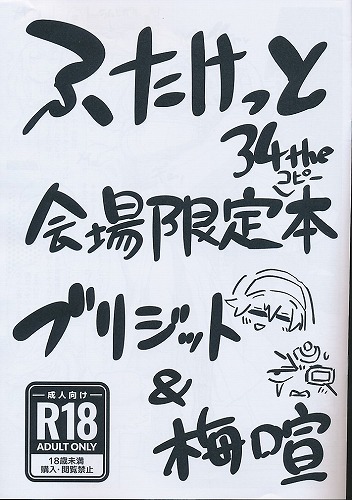 ふたけっと34the 会場限定本　ブリジット＆梅喧