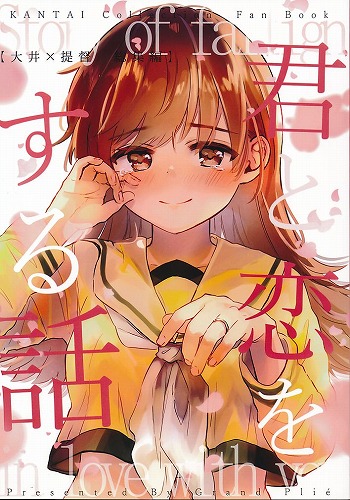 大井×提督 総集編 君と恋をする話