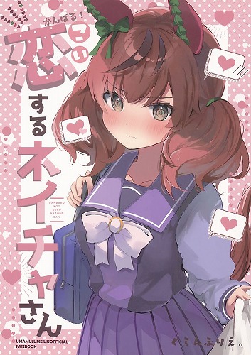 がんばる！恋するネイチャさん