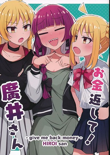 お金返して！廣井さん