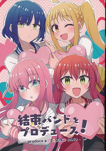 結束バンドをプロデュース！