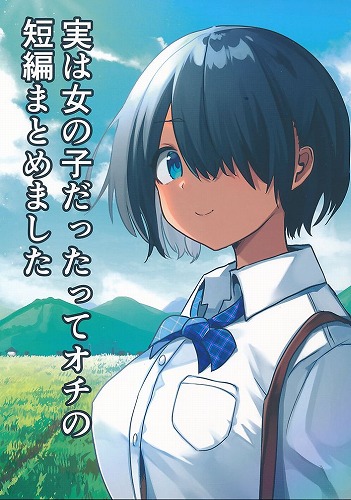 実は女の子だったってオチの短編まとめました