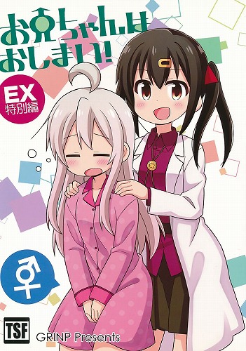 お兄ちゃんはおしまい! EX 特別編