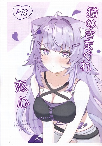 猫のきまぐれ恋心