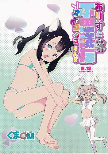 ありすと不思議なオトコノコらんど