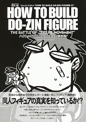 HOW TO BILD DO-ZIN FIGURE 最終版