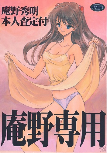 庵野専用