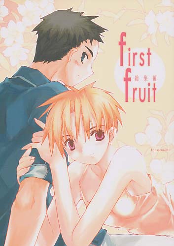first fruit 総集編