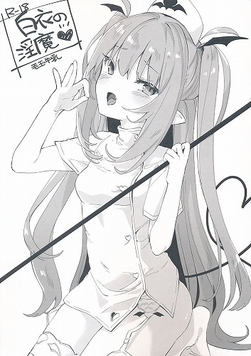 白衣の淫魔