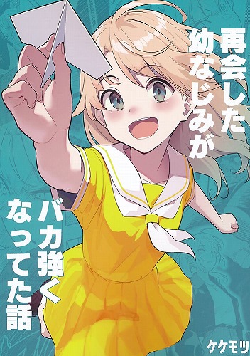 再会した幼なじみがバカ強くなってた話