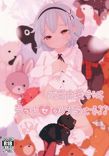 成宮由愛ちゃん えっちセックス孕んで!