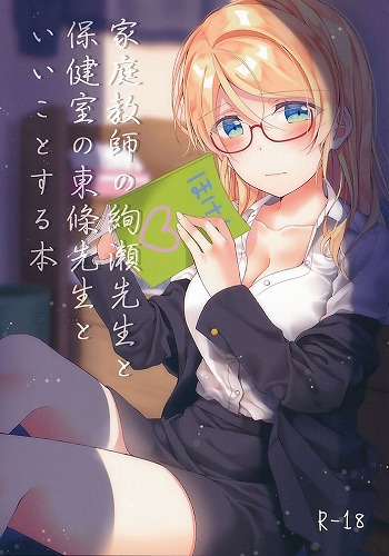 家庭教師の絢瀬先生と保健室の東條先生といいことする本