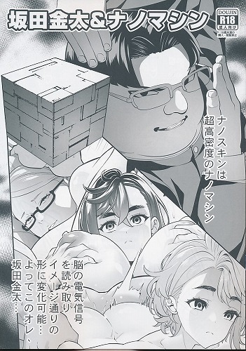 坂田金太&ナノマシン