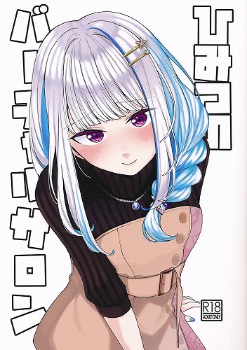 ひみつのバーチャルサロン