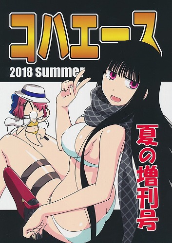 2018 summer 夏の増刊号