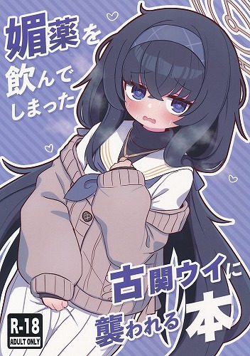 媚薬を飲んでしまった古関ウイに襲われる本