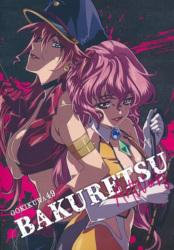 GOKIKURA49 BAKURETSU ArtWorks
