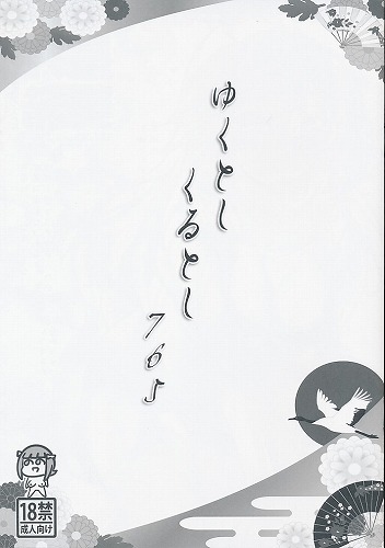 ゆくとしくるとし 765