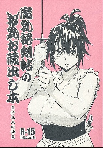 魔乳秘剣帖のお蔵出し本　単行本未収録集