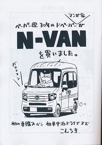 ペーパー歴30年のドペーパーマンガ家がN-VANを買いました。