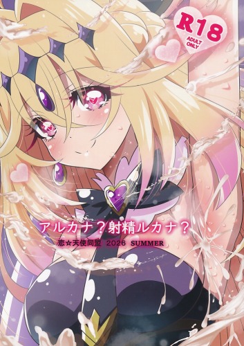 アルカナ？射精ルカナ？
