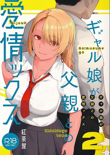 ギャル娘が父親との愛情ックス 2