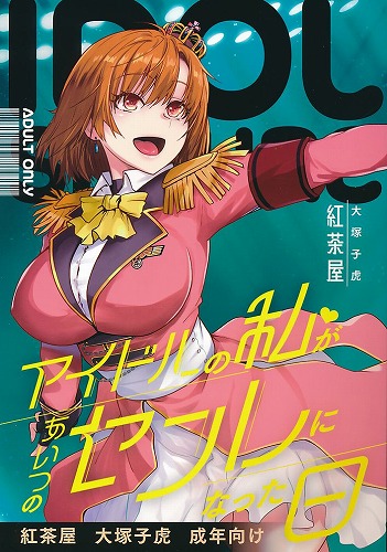 アイドルの私があいつのセフレになった日