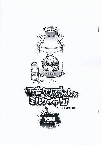雪音クリスちゃんとミルクの帝国