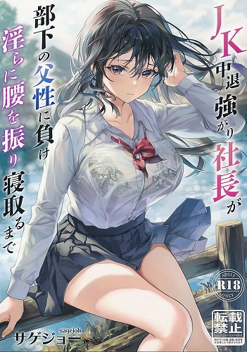 JK中退強がり社長が部下の父性に負け淫らに腰を振り寝取るまで
