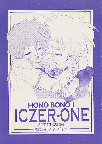 HONO BONO! ICZER-ONE ACT3 完結編