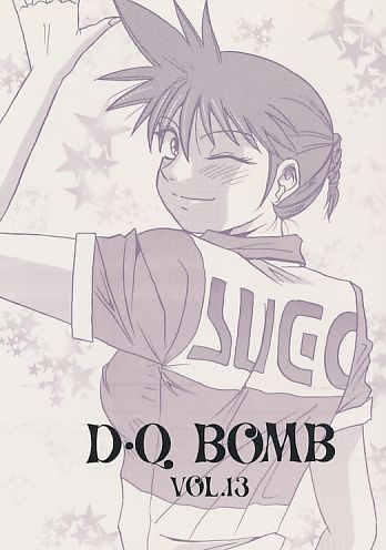 D･Q BOMB VOL.13