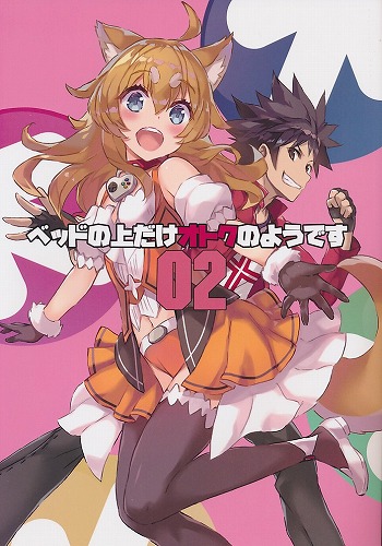 ベッドの上だけオトクのようです02