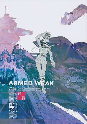 ARMED　WEAK　後編