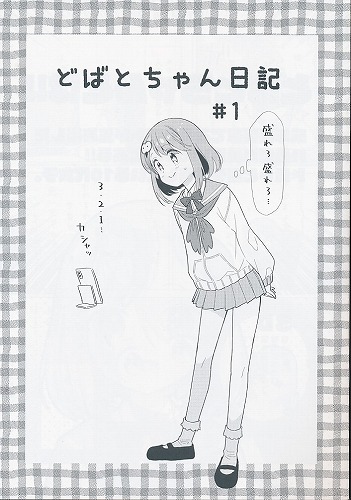 どばとちゃん日記 ＃1