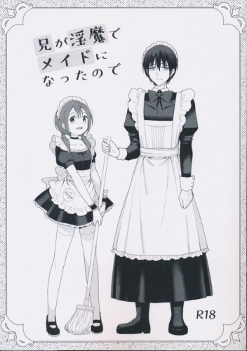 兄が淫魔でメイドになったので