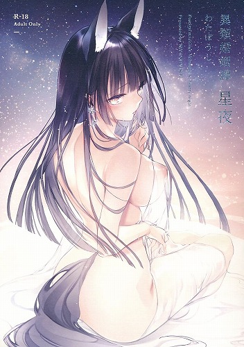 異類婚姻譚 星夜