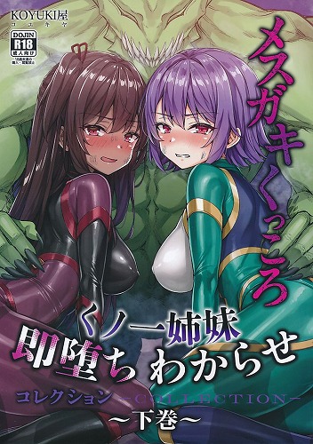 メスガキ＆くっころくノ一姉妹即堕ちわからせコレクション 下巻
