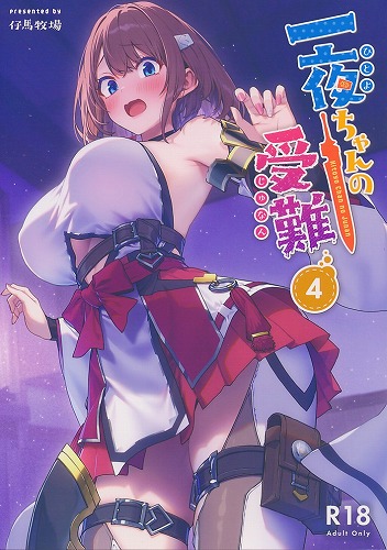 一夜ちゃんの受難4