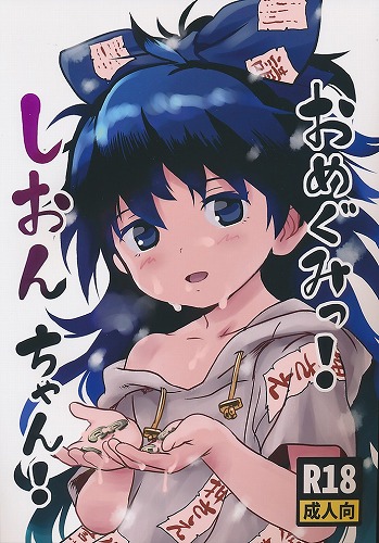 おめぐみっ！しおんちゃん！