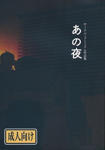 サークル・ゴミリズム作品集 あの夜