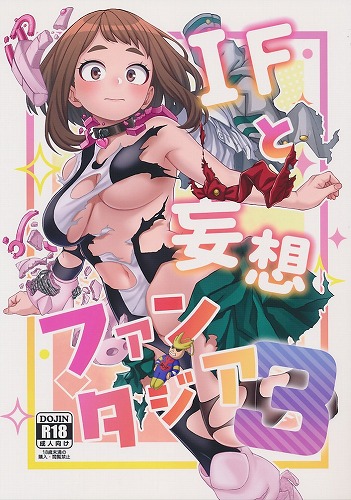 IFと妄想ファンタジア 3