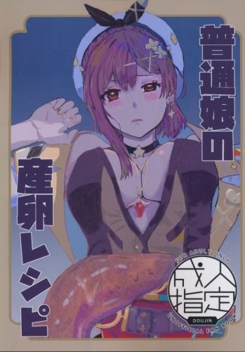 普通娘の産卵レシピ