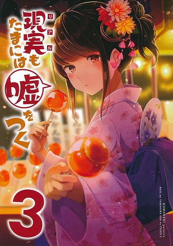 現実もたまには嘘をつく 3