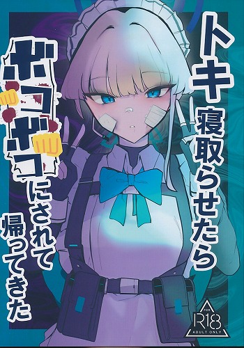 トキ寝取らせたらボコボコにされて帰ってきた